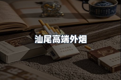汕尾高端外烟